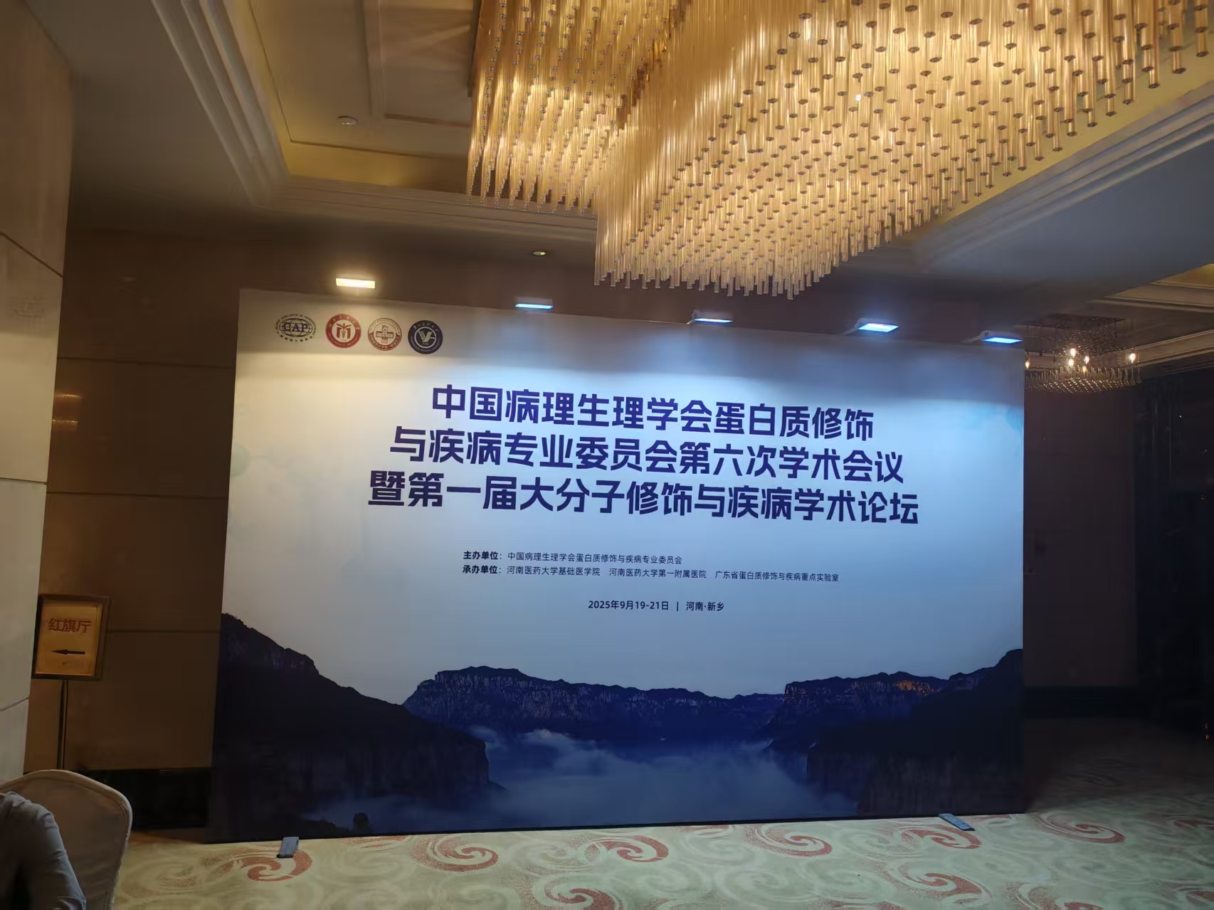 中國(guó)病理生理學(xué)會(huì)蛋白質(zhì)修飾與疾病專(zhuān)業(yè)委員會(huì)第六次學(xué)術(shù)會(huì)議暨第一屆大分子修飾與疾病